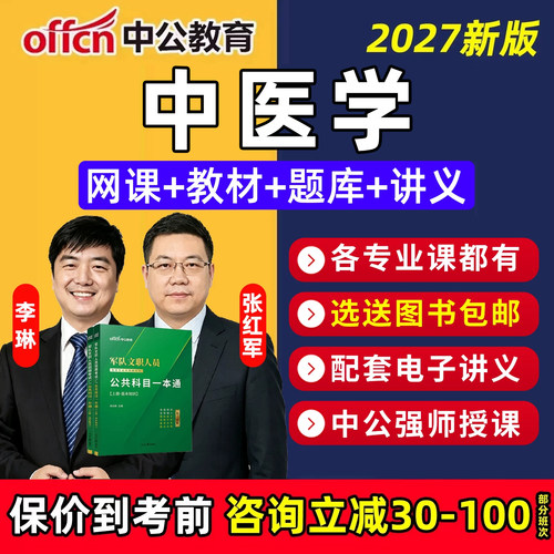 2027军队文职中医学专业网课视频考试资料笔试课程公共科目教材一本通课件复习笔记题库历年真题模拟试卷刷题做题软件APP电子讲义