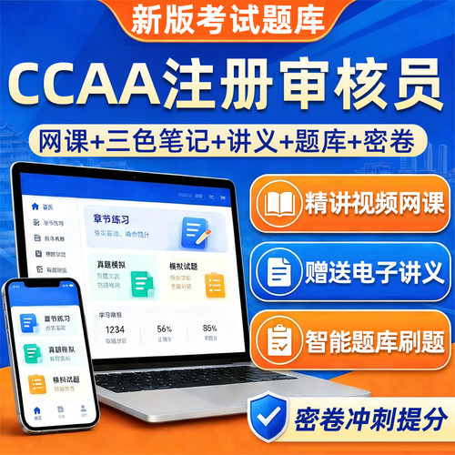 CCAA国家注册审核考试网课真题库
