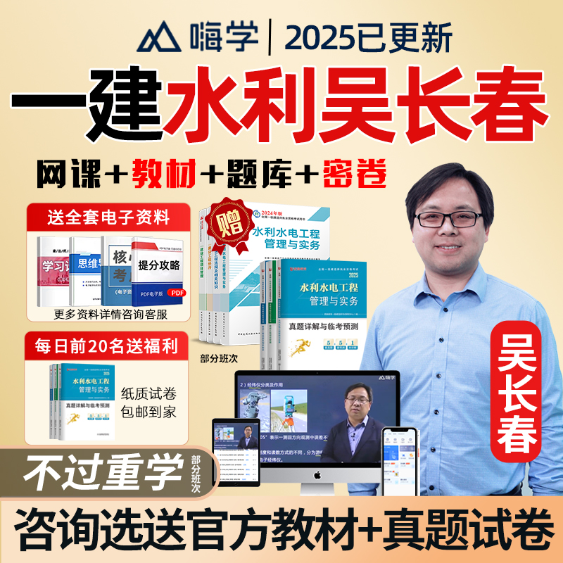 嗨学网2025吴长春一建水利水电一级建造师网课教材视频精讲课件