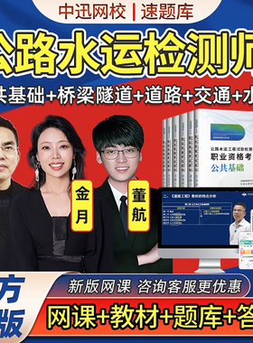 2026中迅网校速题库公路水运试验检测师网课教材桥隧道路工程中讯