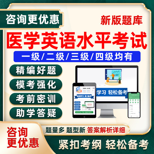 2026全国医学英语水平考试题库mets三级四级12级医护英语真题资料