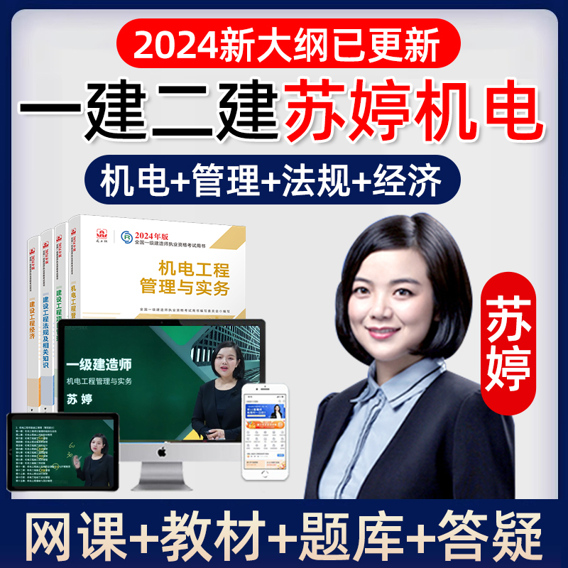 2024苏婷一建二建机电实务一级二级建造师网课教材视频课件课程24