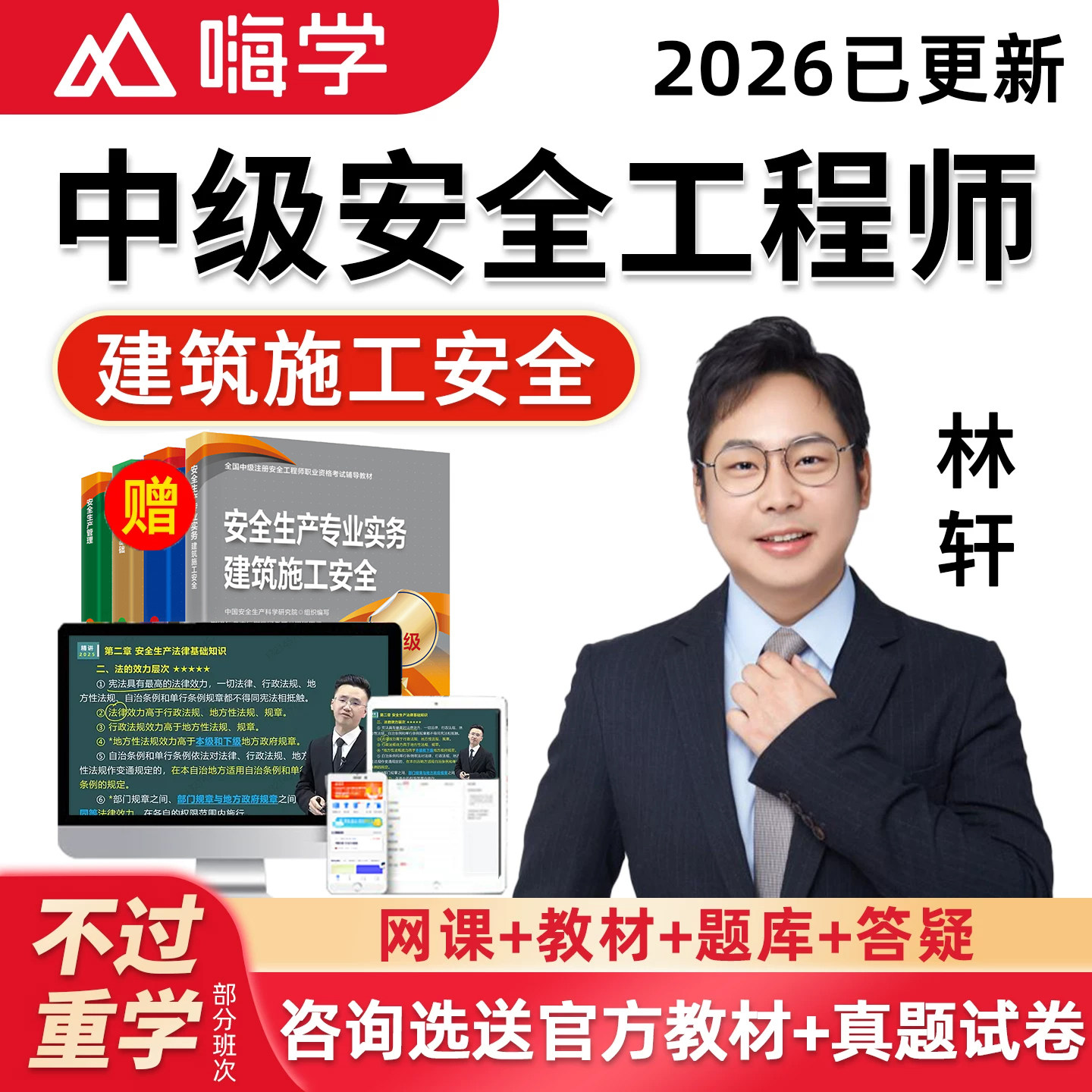 2026年林轩建筑施工安全实务网课中级注册安全工程师教材注安视频