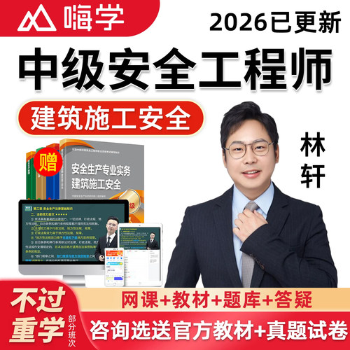 2026年林轩建筑施工安全实务网课中级注册安全工程师教材注安视频