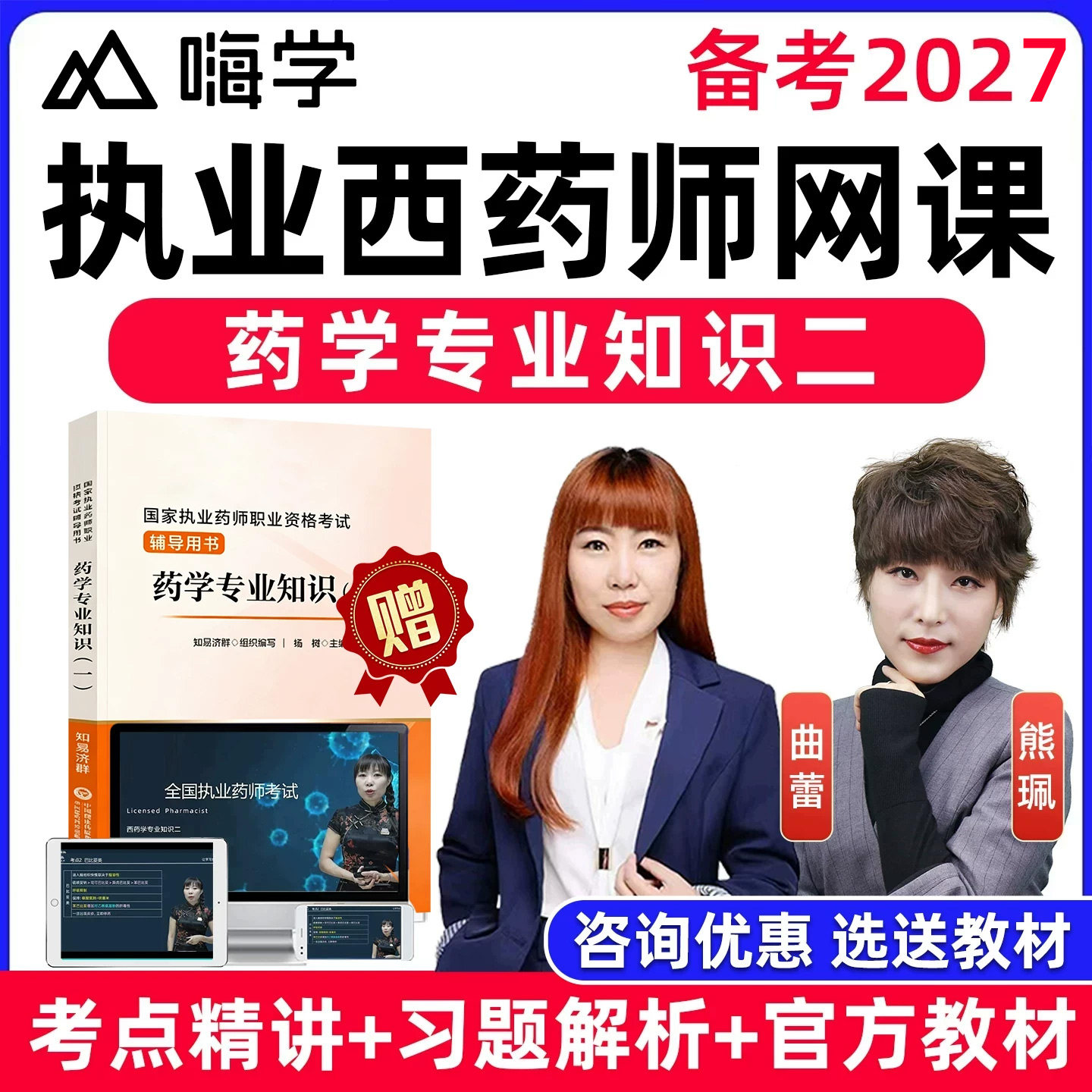 2027年嗨学课堂执业西药药师考试网课官方教材药学专业知识二曲蕾熊珮视频课程历年真题库习题课件试卷资料用书讲义用书题集电子版