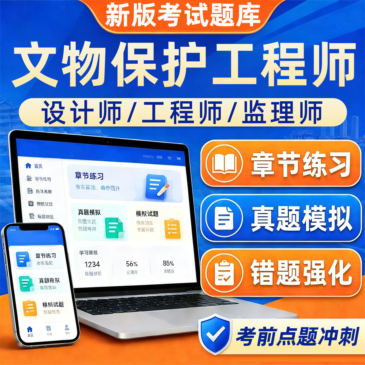 2026古建筑文物保护责任设计工程师监理师专业人员职业资格考试题库网课视频文保历年真题施工勘察设计监理通论实务法律法规电子版