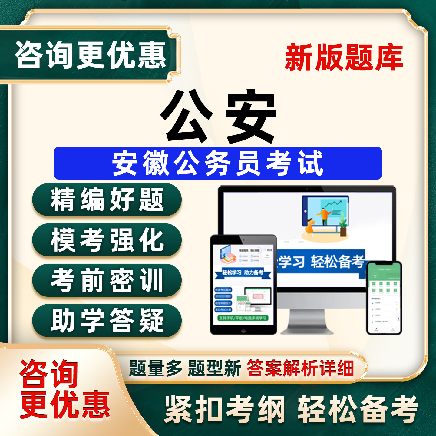 2027公安专业课安徽省考公务员专业知识考试题库历年真题网课视频