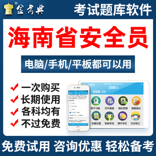 2026海南省安全员三类人员A证B证C证专职安全员考试题库软件资料