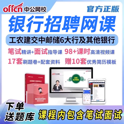 2027银行招聘考试网课视频资料网申中国银行建行农行工行秋招笔试