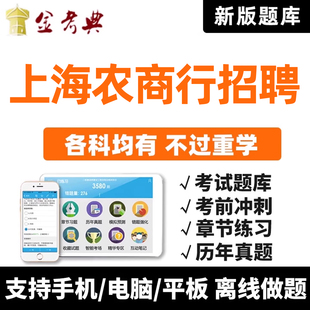 2026上海市农村商业银行招聘真题考试题库农商行笔试面试电子资料