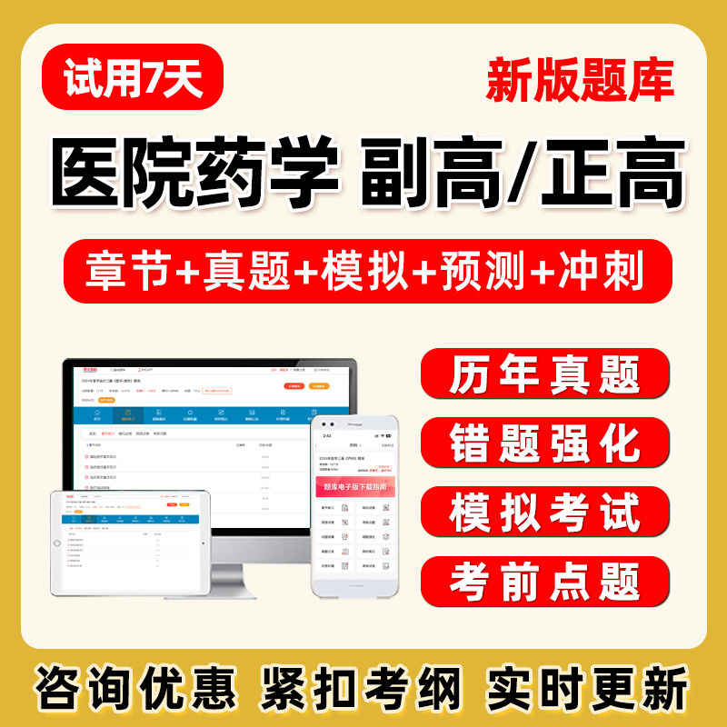 2027年医院药学045副高正高副主任药师卫生高级职称考试题库历年真题电子版讲义资料课件模拟试卷题集习题人卫教材冲刺刷题软件APP图片