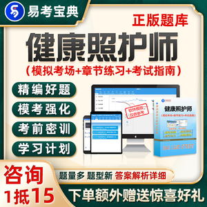 健康照护师题库理论历年真题基础知识试卷电子资料刷题软件习题集