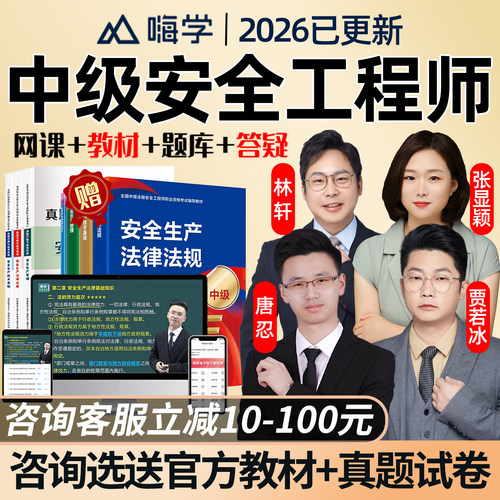 嗨学2026中级注册安全师工程师网课教材精讲视频注安法规唐忍林轩