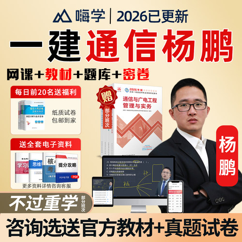 2026年杨鹏一建通信与广电一级建造师网课官方教材讲义历年真题26