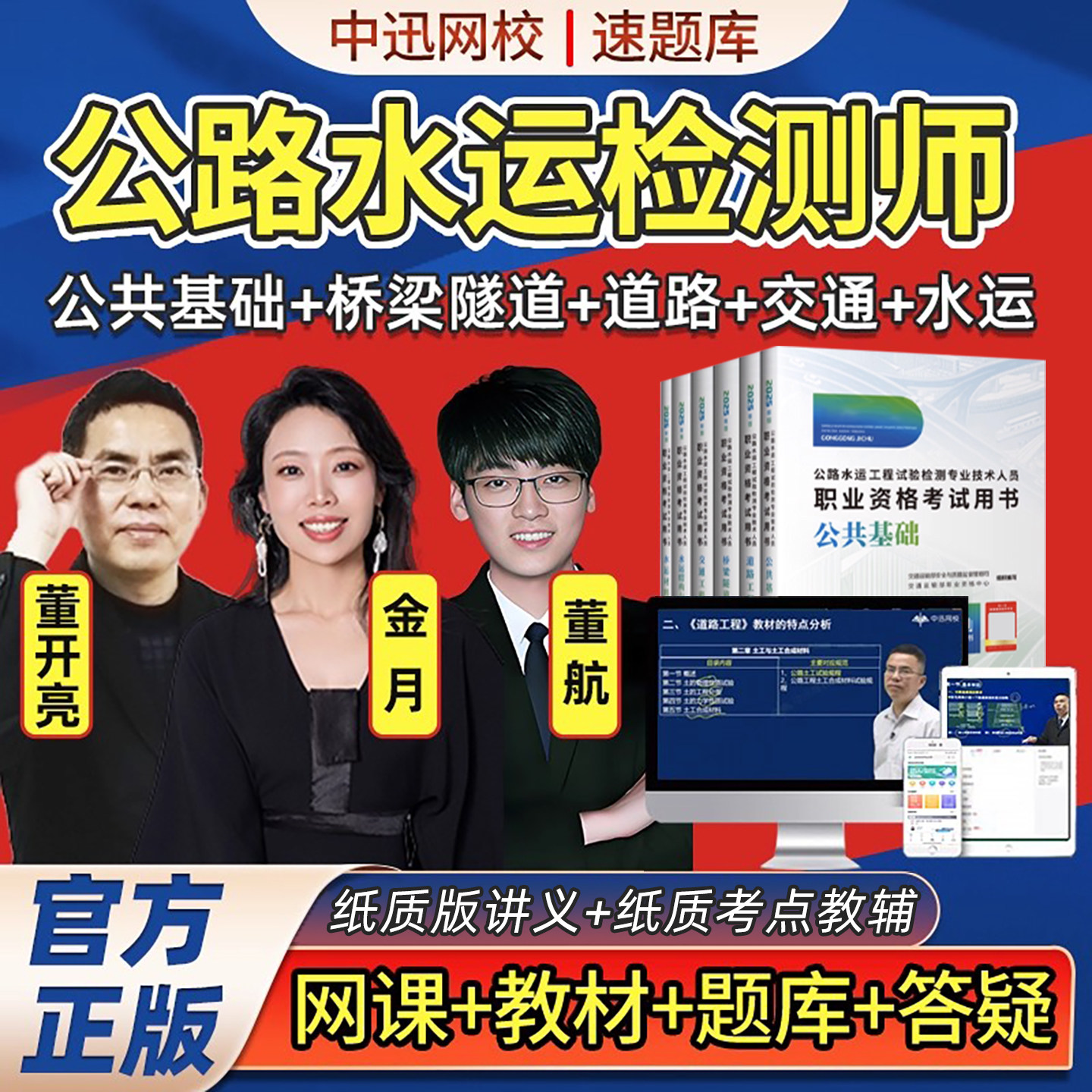 2026年中迅网校速题库公路水运试验检测师网课精讲视频教材电子版习题课件中讯公共基础金月桥梁隧道董航水运材料达为道路交通工程