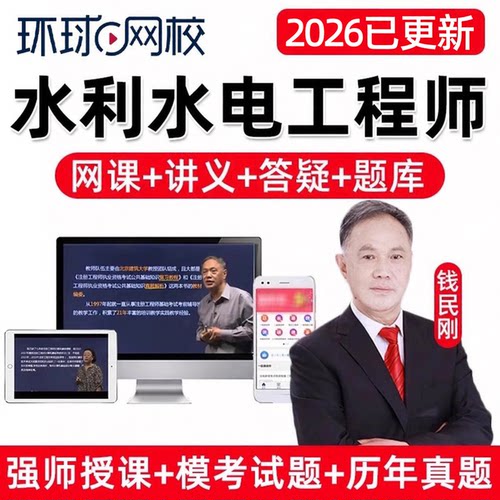 环球网校2026钱民刚注册土木水利水电工程师考试网课精讲视频电子课件讲义题库课程历年真题理论材料流体力学计算机应用电气与信息
