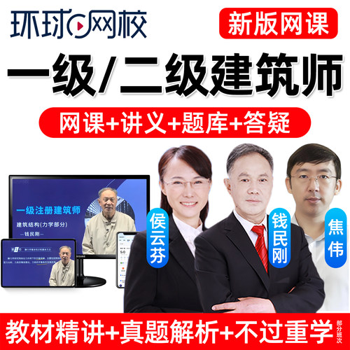 环球网校2027年一级二级注册建筑师网课一注二注设计师官方教材视频建筑方案作图王树京课程电子版课件历年真题试卷讲义考试题库