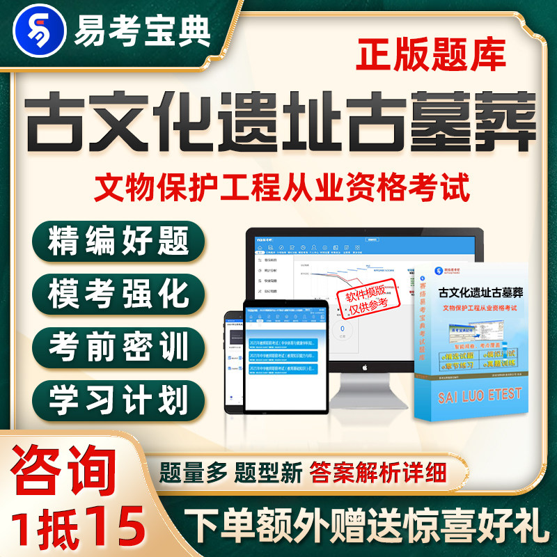 古文化遗址古墓葬文物保护工程专业人员资格考试题库真题电子资料