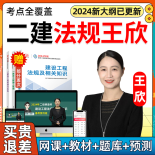 2024王欣二建法规网课二级建造师视频教材网络课程24年电子版 讲义