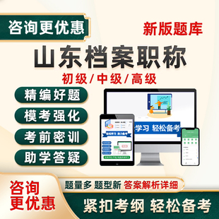 2026山东档案管理员中级初级高级职称考试真题库资料理论实务2025