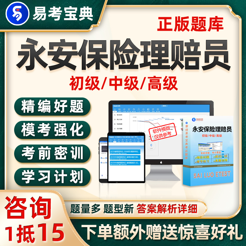 永安保險(xiǎn)理賠員考試題庫(kù)初級(jí)中級(jí)高級(jí)歷年真題電子版資料試卷習(xí)題