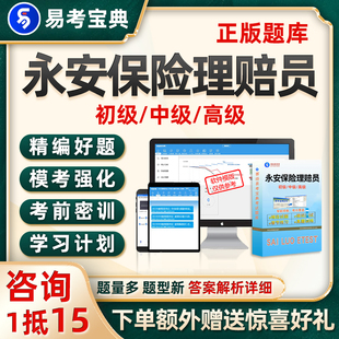 永安保险理赔员考试题库初级中级高级历年真题电子版资料试卷习题