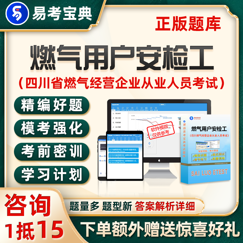 四川省燃气经营企业从业人员考试题库燃气用户安检工真题电子资料-封面