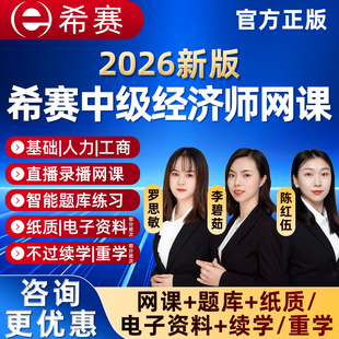 2026希赛网中级经济师网课工商管理人力资源管理经济基础视频课程