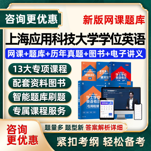 上海应用科技大学学位英语真题库