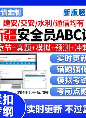 2025年新疆安全员A证B证C证建筑三类资格证考试题库软件资料真题