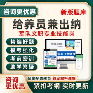 给养员兼出纳军队文职专业技能岗考试题库电子资料历年真题习题集