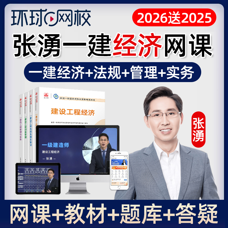 2026年环球网校一级建造师建设工程经济一建张湧视频网课张涌2025