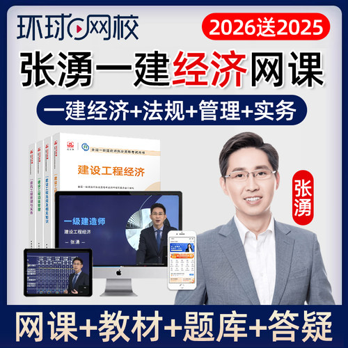 2026年环球网校一级建造师建设工程经济一建张湧视频网课张涌2025