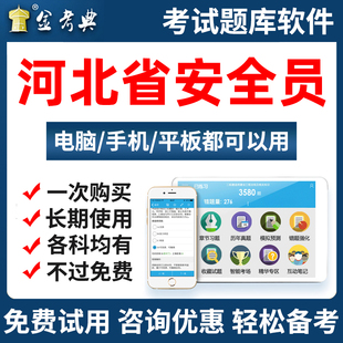2026河北省安全员三类人员A证B证C证专职安全员考试题库软件资料