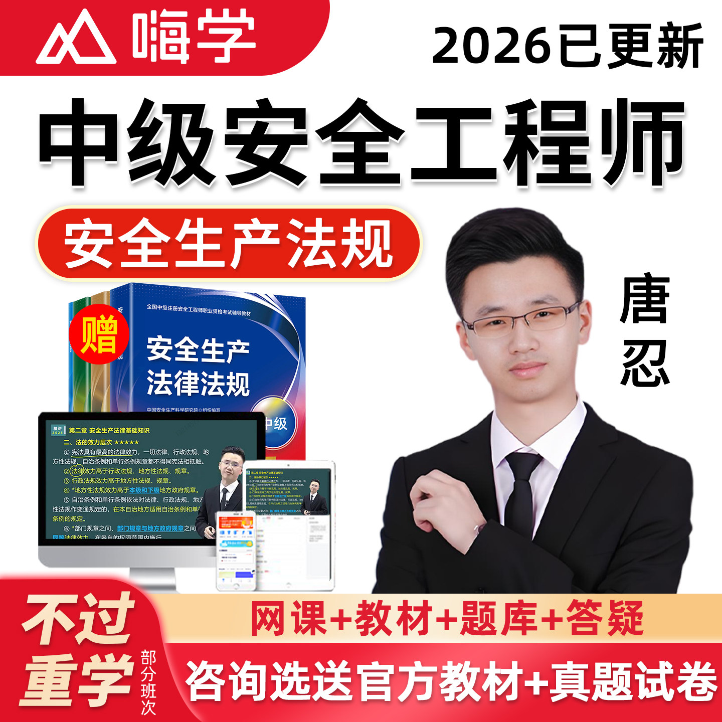 2026年唐忍安全生产法律法规网课中级注册安全工程师教材注安视频