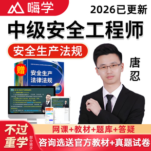 2026年唐忍安全生产法律法规网课中级注册安全工程师教材注安视频