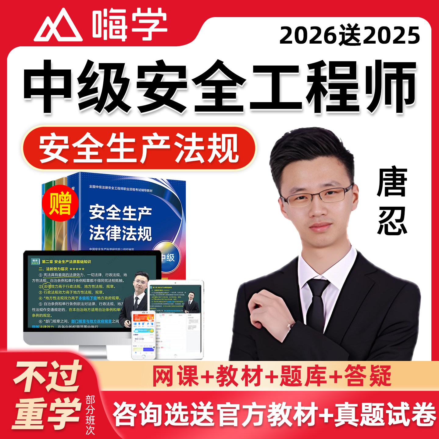 2026年唐忍安全生产法律法规网课中级注册安全工程师教材注安视频,教育培训,建筑地产类培训,淘宝优惠券,粉丝福利购,淘宝优惠卷