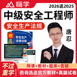 2026年唐忍安全生产法律法规网课中级注册安全工程师教材注安视频
