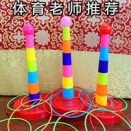 儿童投掷套圈圈玩具亲子互动室内户外益智套环幼儿园比赛地摊游戏