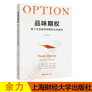 源于实盘感悟 投资理财指南图书籍 现货 重要日期 社正版 上海财经大学出版 现货速发品味期权 布局善后 余力著 正版 期权交易指南