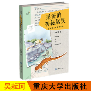 社 正版 9787568925822 野外科学考察笔记华南地区两栖爬行动物小知识 神秘居民——哈佛博士蝾螈寻访记 重庆大学出版 吴耘珂 溪流