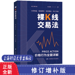 价格行为详解 上海财经大学出版 全彩印刷 外汇交易 许佳聪 大宗商品 股指期货 全新正版 社 现货黄金 裸K线交易法