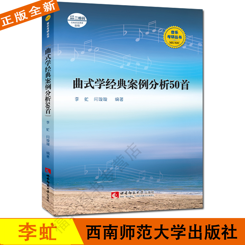 正版现货 曲式学经典案例分析50首 音乐考研丛书 李虻, 闫璇璇 编著 西南师范大学出版社