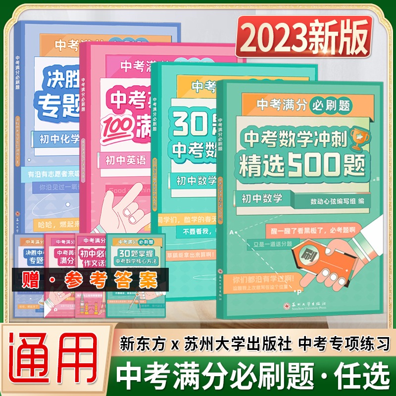 2023新版新东方中考满分必刷题初中数学化学30题冲刺精选500题掌握核心方法英语写作满分突破决胜化学专题训练苏州大学出版社