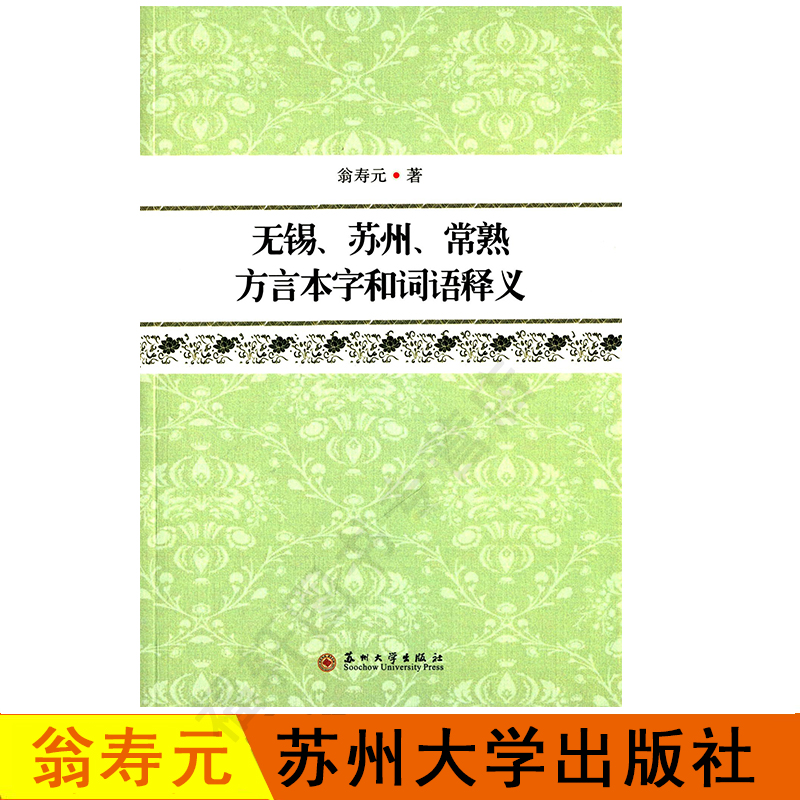 正版现货 无锡、苏州、常熟方言本字和词语释义 翁寿元著 苏州大学出版社