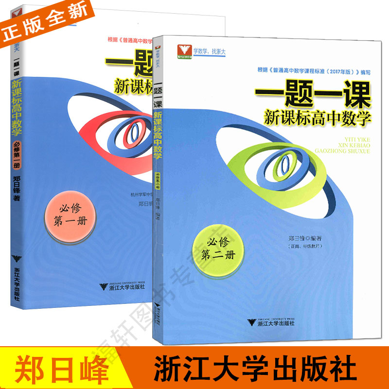 正版现货全2册一题一课新课标高中数学必修第一册+第二册人教A版高一新教材高中数学必修1教材全解高一数学必修1高一课本人教