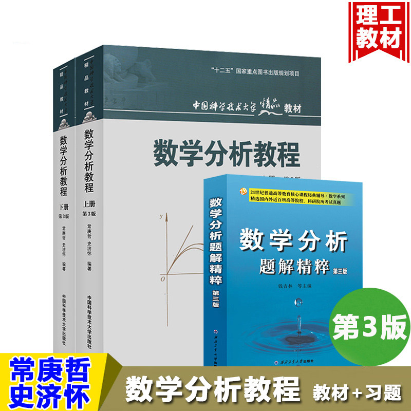 数学分析教程 常庚哲 史济怀 上册下册 数学分析题解精粹 钱吉林 第三