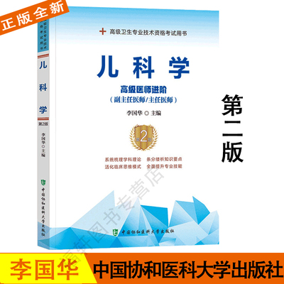 全新正版 儿科学高级医师进阶副主任/主任医师第2版 高级卫生专业技术资格考试用书 副高职称考试教材 副主任医师考试协和第二版