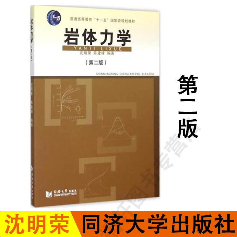 岩体力学 第二版沈明荣造岩矿物地质构造岩石与岩体的工程地质性质土