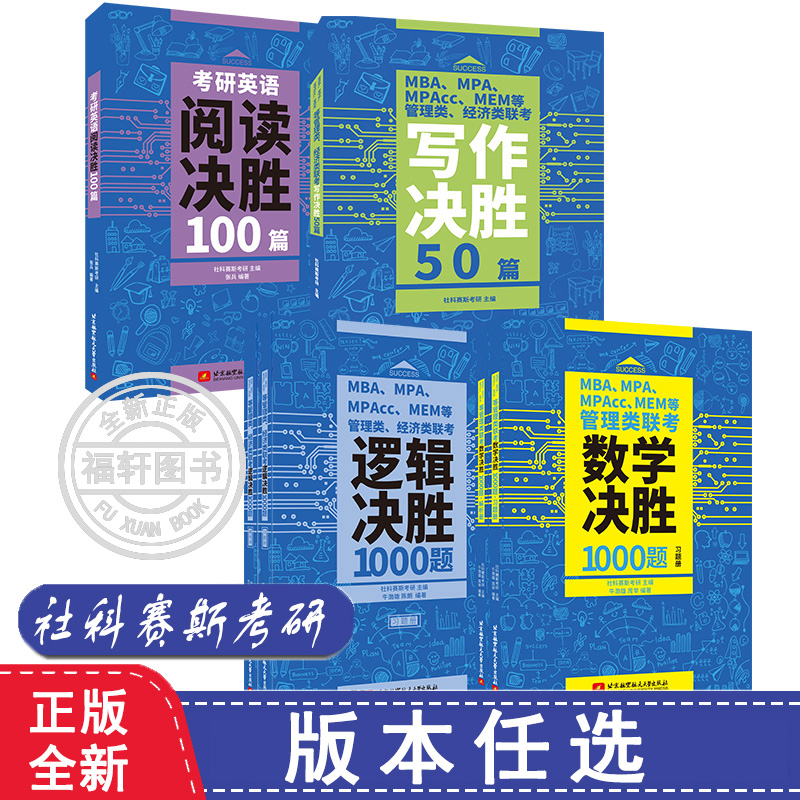 现货速发 社科赛斯2024新版MBAMPA MPACC MEM管理联考数学决胜1000题199管综教材工商管理硕士综合能力考研英语二会计用书 书籍/杂志/报纸 考研（新） 原图主图